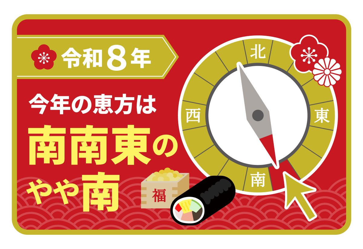 【2026年最新】今年の恵方巻きの方角は南南東！正しい食べ方とルール