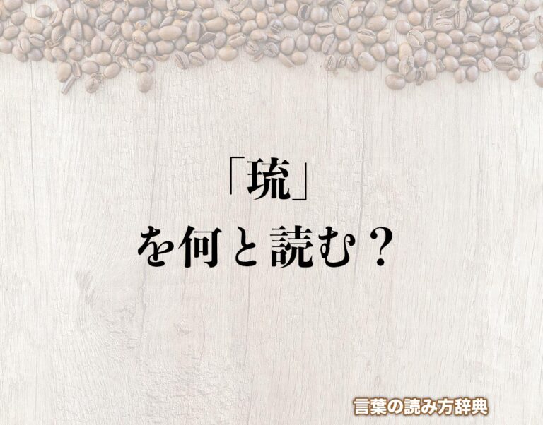 「琉翔」の読み方と由来を徹底解説！後悔しない最高の名前選び