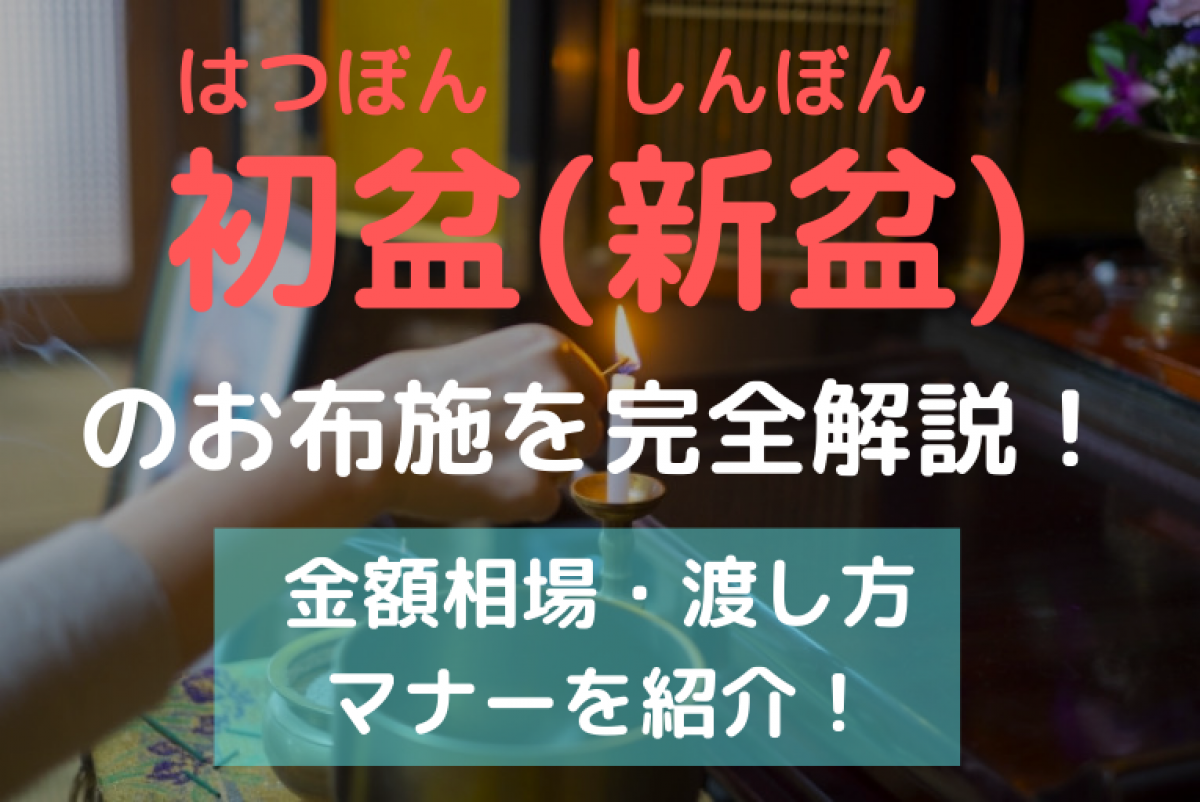 浄土真宗の初盆お布施相場はいくら？白提灯不要の理由と作法全解説