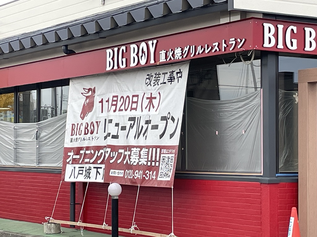 ビッグボーイ八戸城下店の現在と閉店の真相！ランチやサラダバーの全貌