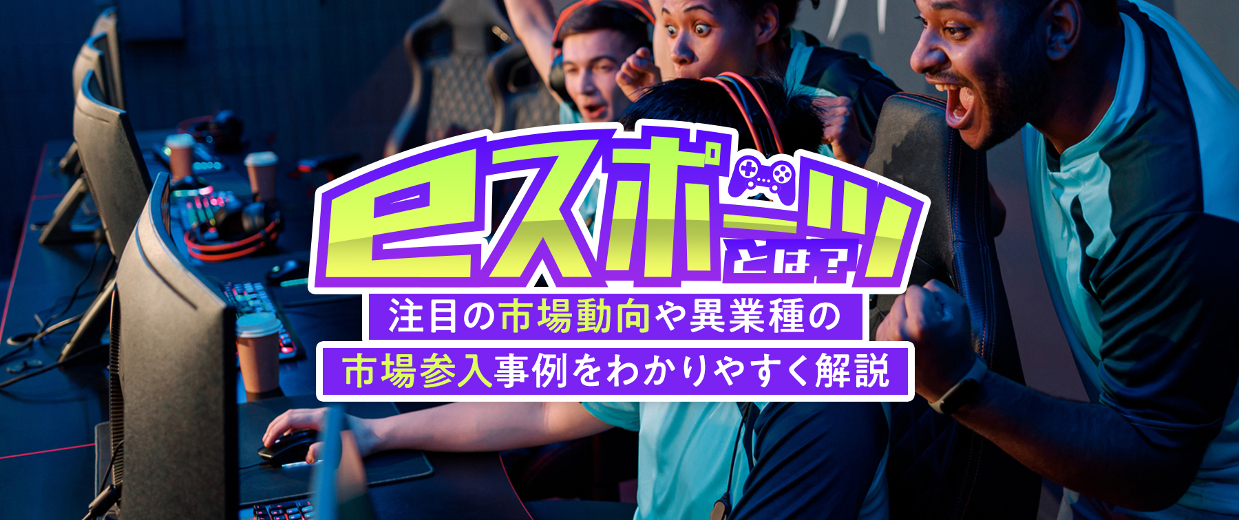 単なるゲーム対戦が巨額マネーを生む！プロの現実と五輪の行方