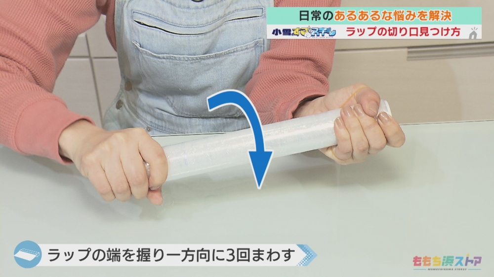 ラップの切り口がわからない時の神ワザ！輪ゴムやテープで一発救出