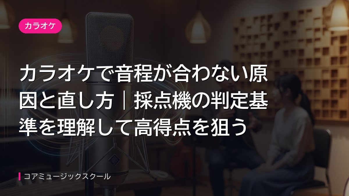 カラオケで音程が合わないのはなぜ？音痴の誤解を解く劇的改善法