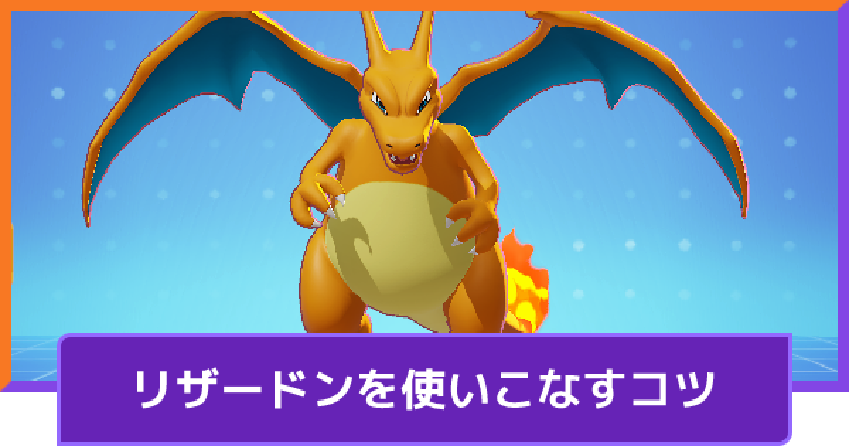 【ポケモンSv】リザードン育成論！2026年ランクマで勝てる最強型