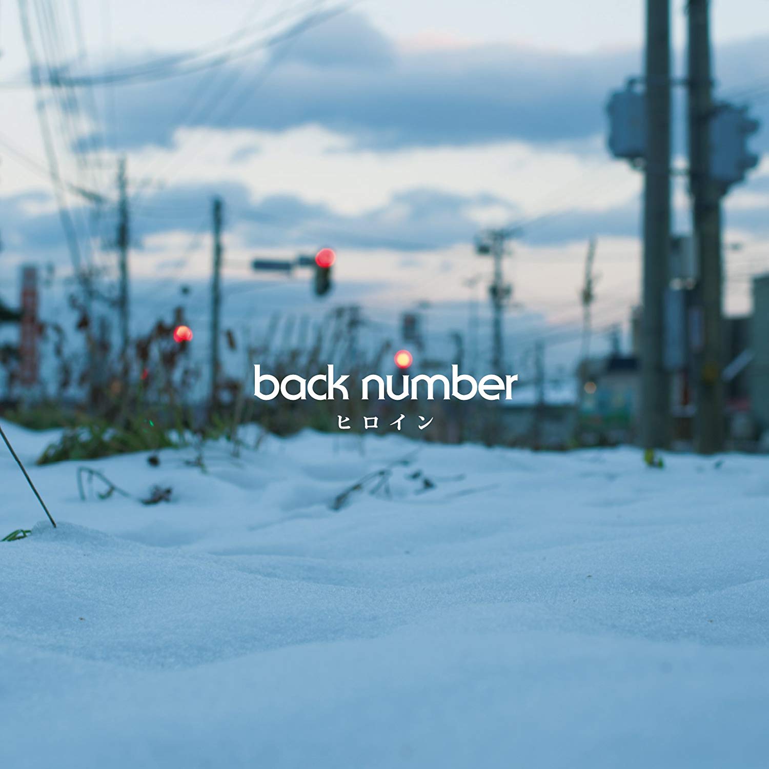 Back Number『ヒロイン』歌詞の真相｜雪に隠された切ない片思いの結末