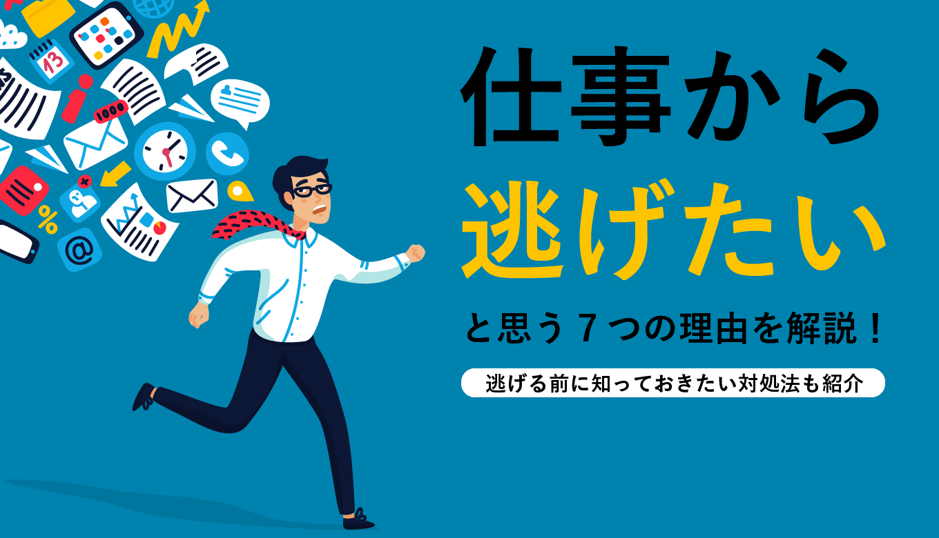 「仕事から逃げたい」は甘えか？心身の限界サインと後悔しない脱出術