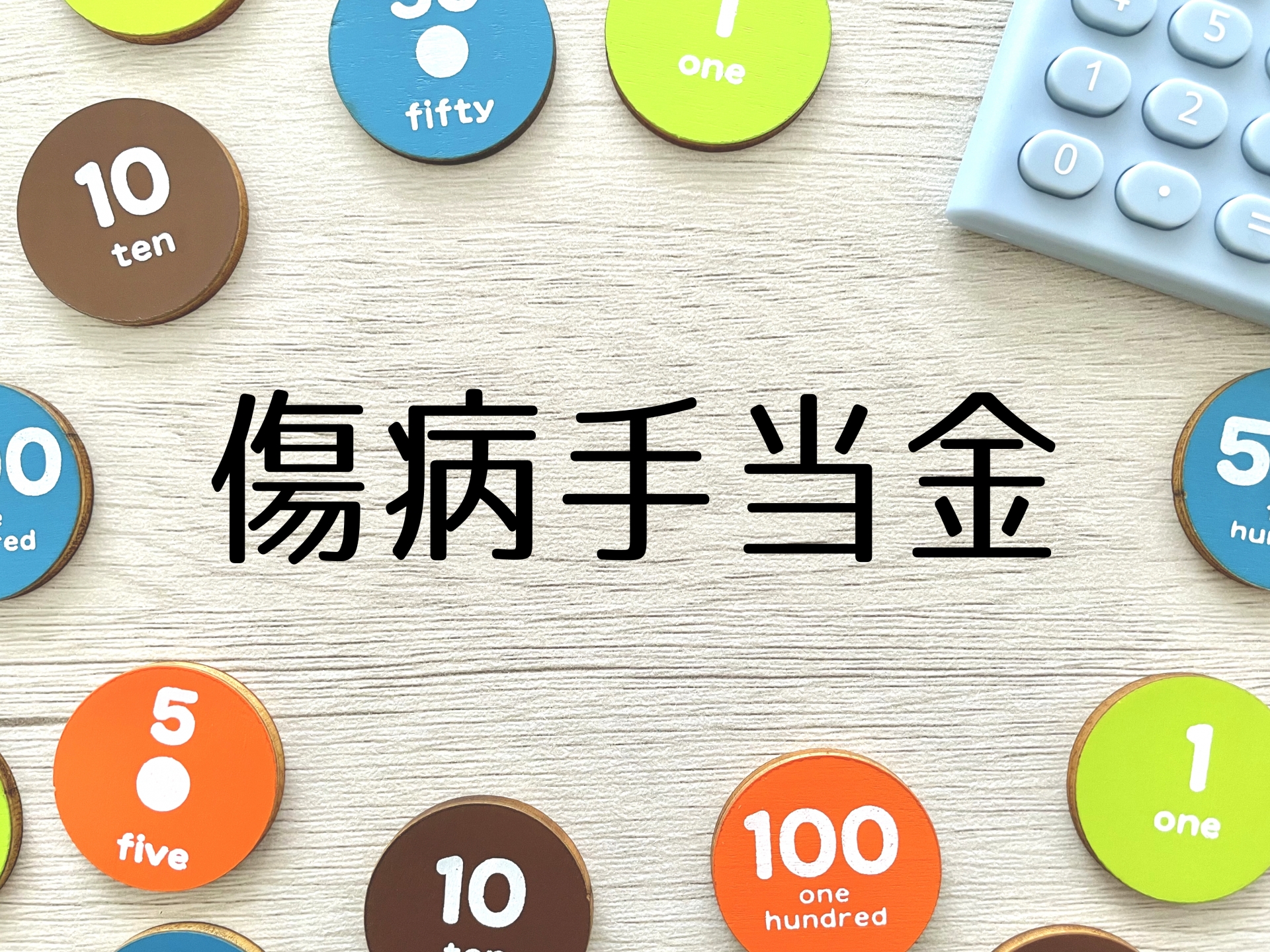 傷病手当金がもらえない原因とは？退職日の罠や審査落ちを防ぐ鉄則