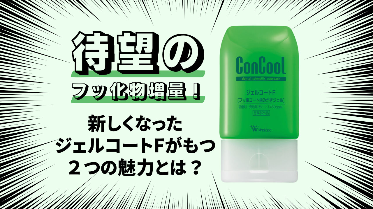 コンクールジェルコートFの落とし穴｜研磨剤なしで本当に着色汚れは落ちるのか