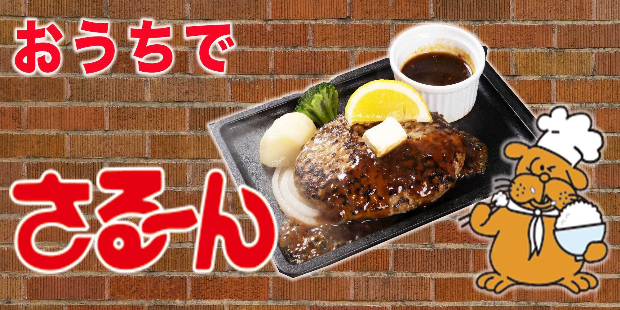 新潟ステーキさる〜ん人気の真相！絶品ハンバーグとお得ランチ完全解説