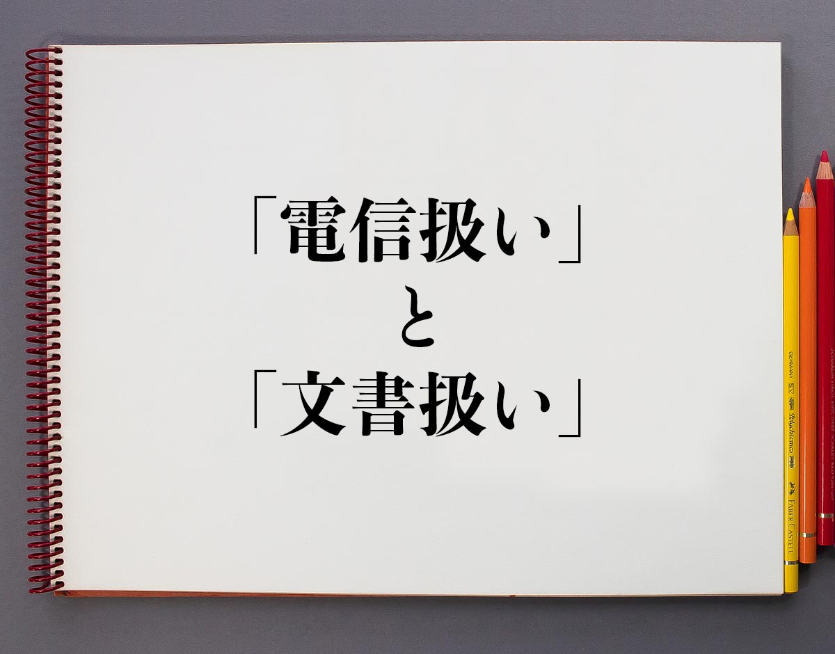 振込の電信扱いとは？文書扱いとの違いや即時反映の仕組み・手数料を解説