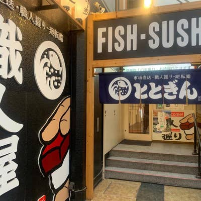 【速報】 回転 寿司 と と ぎん 近鉄 奈良 駅前 店 最新情報まとめ 2026 #601