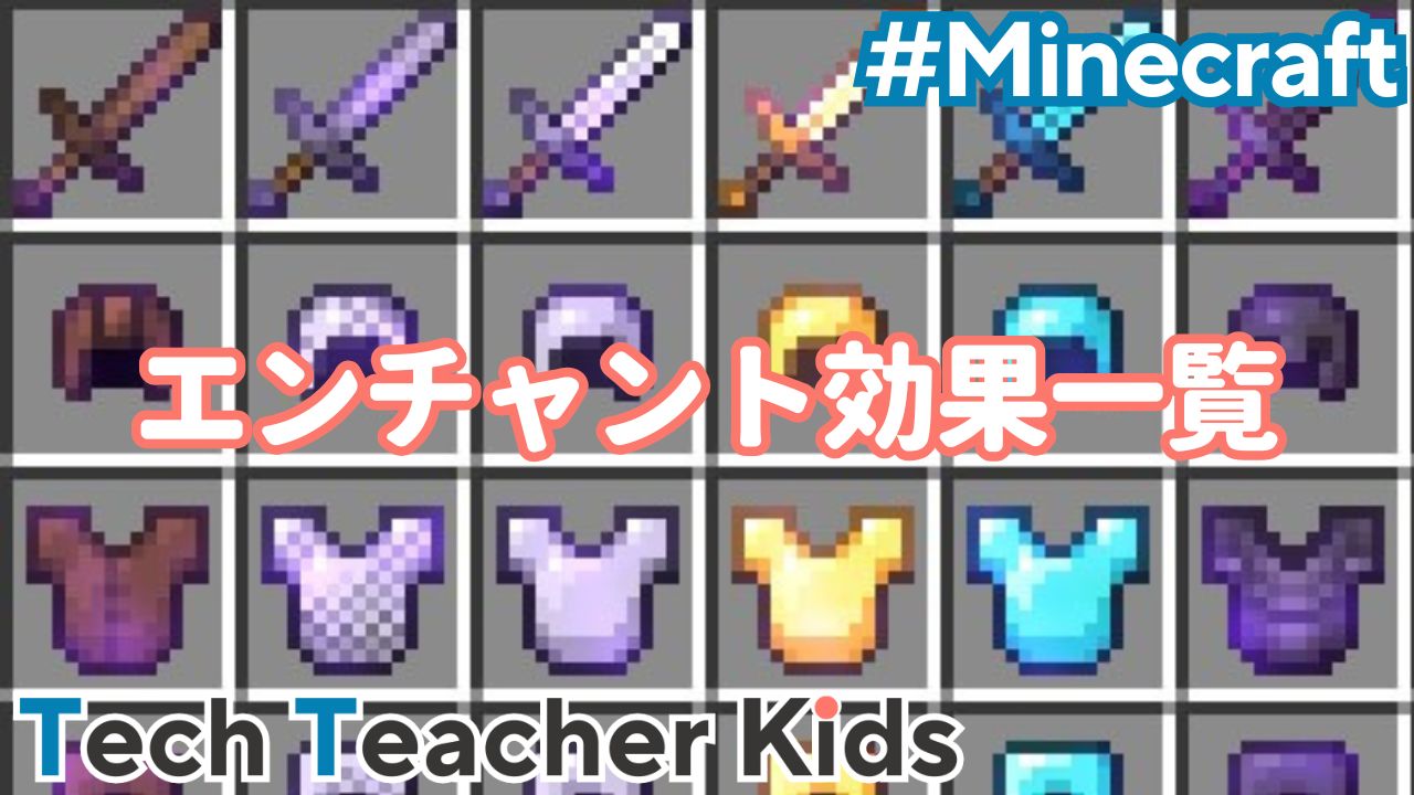 【2026最新】マイクラ全エンチャント一覧と最強組み合わせの完全図鑑