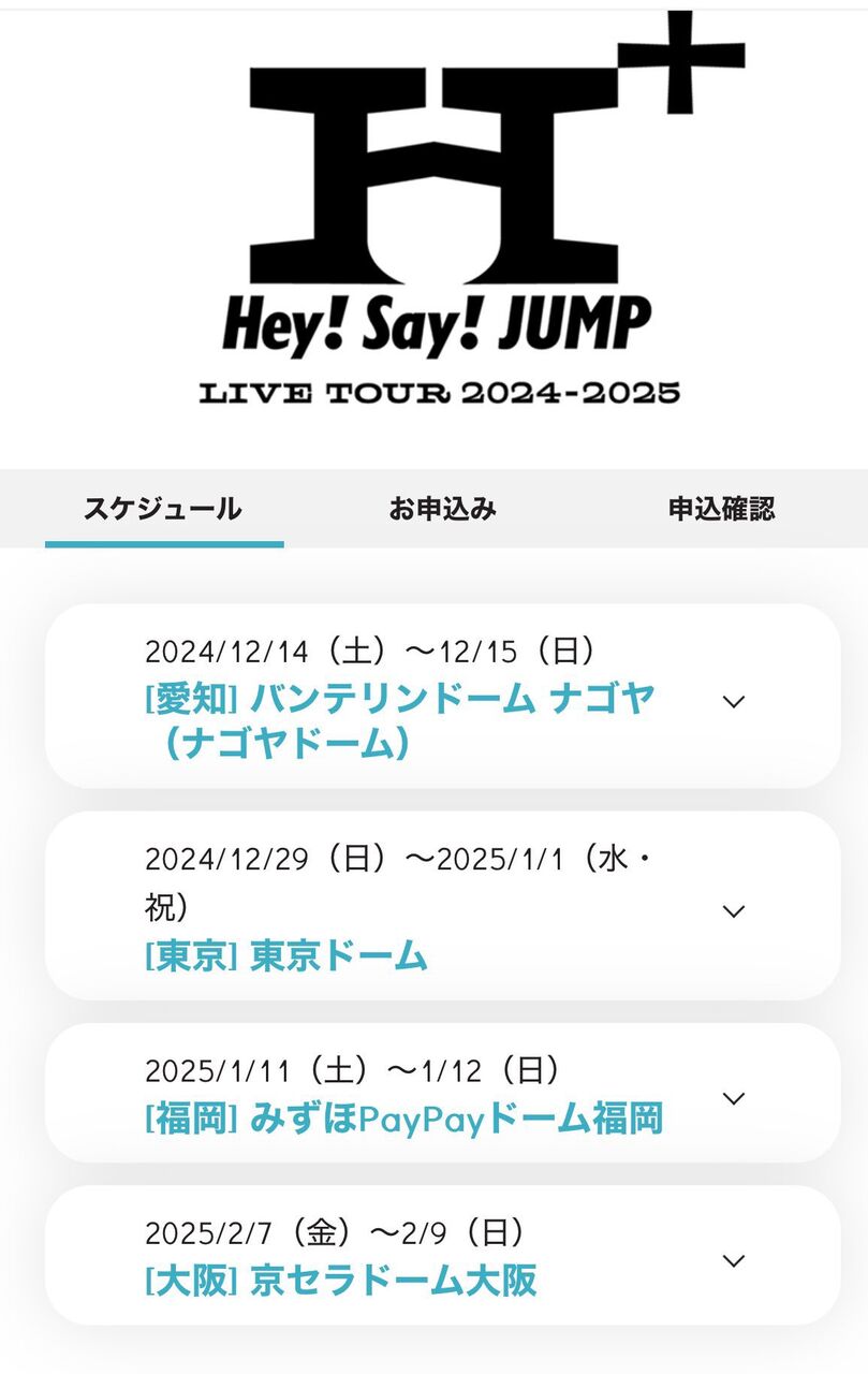 Hey! Say! Jumpライブ日程2026最新｜ツアー予想とチケット当落・申込完全ガイド