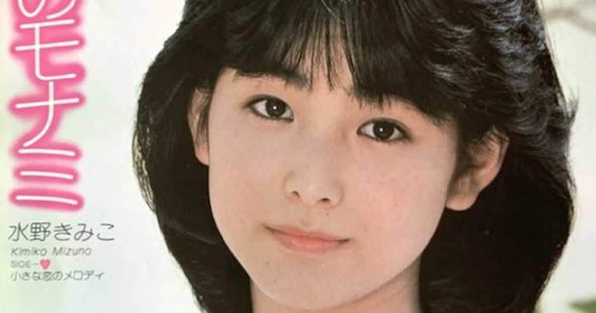 水野きみこの現在｜花の82年組アイドルの電撃引退理由と海外生活