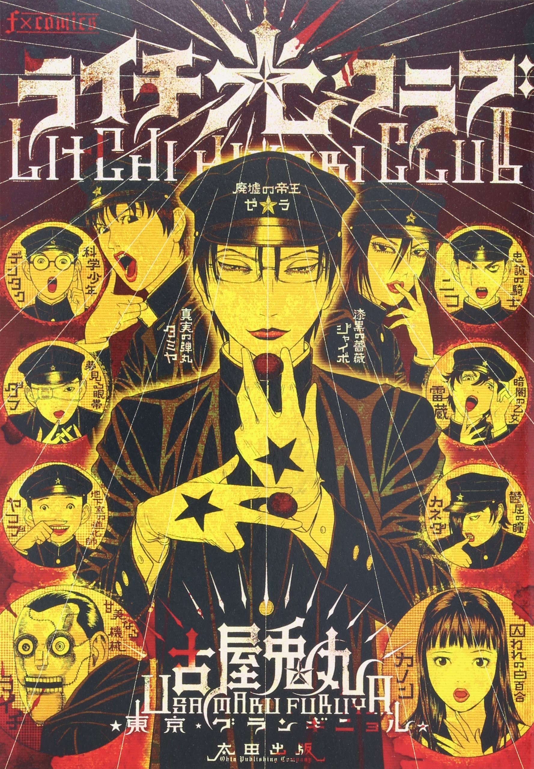 漫画『ライチ☆光クラブ』結末の真相と裏設定｜狂気と愛憎の全貌解剖