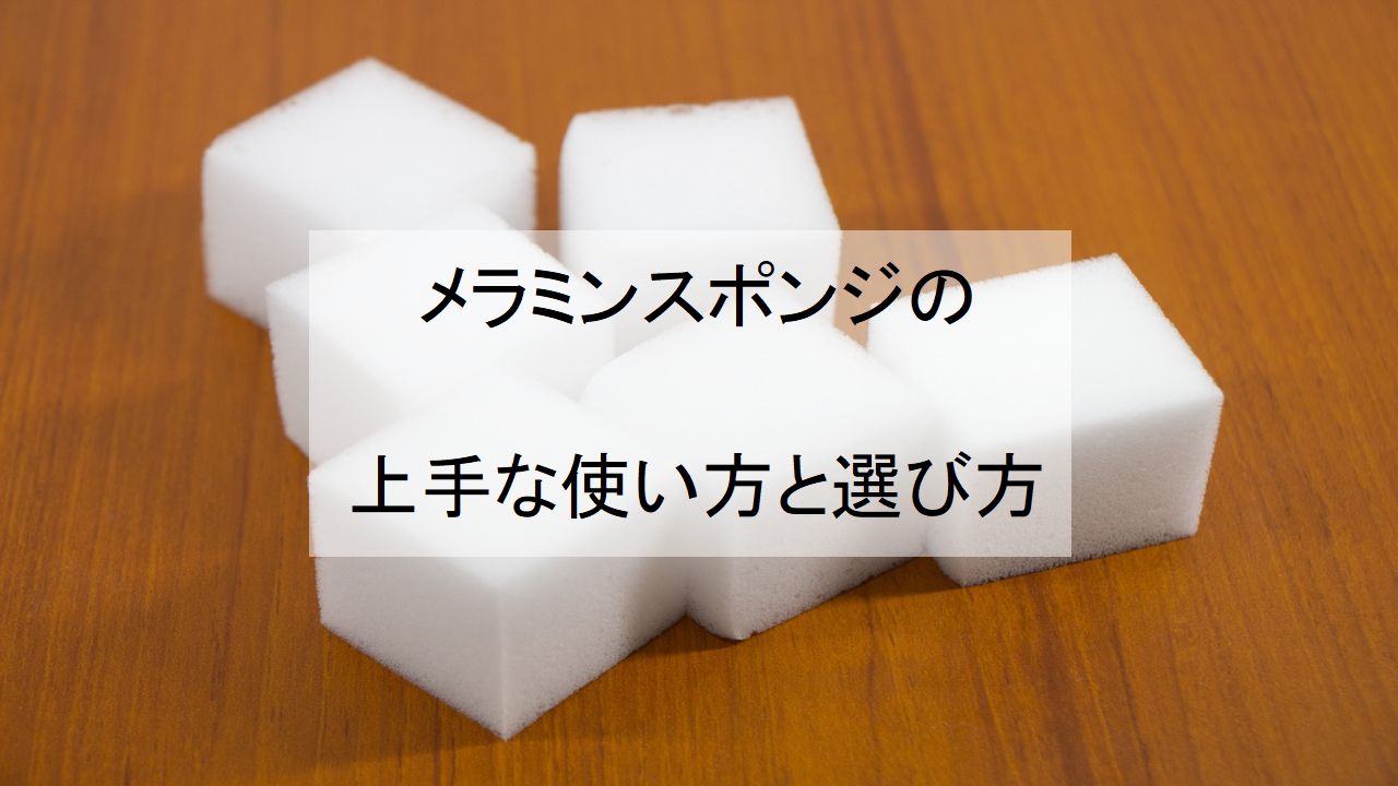 メラミンスポンジとは？水だけで落ちる仕組みと危険なNg例を徹底解説