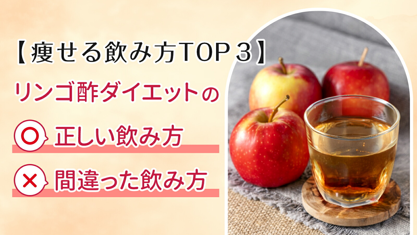 リンゴ酢の飲み方で激変！痩せる黄金比とベストな飲むタイミング