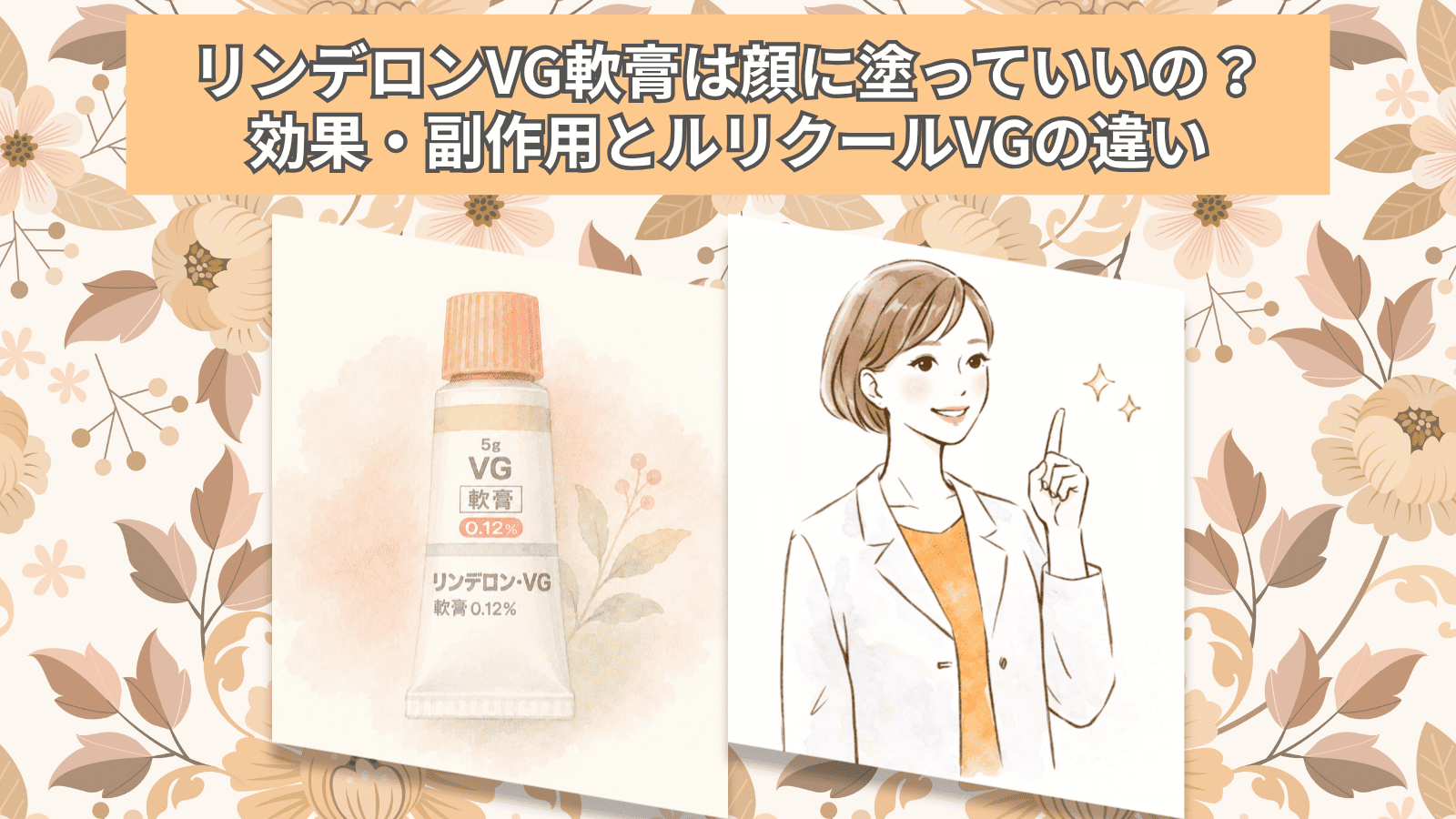 リンデロンVg軟膏は顔に塗れる？副作用やニキビ悪化の危険性を徹底解説
