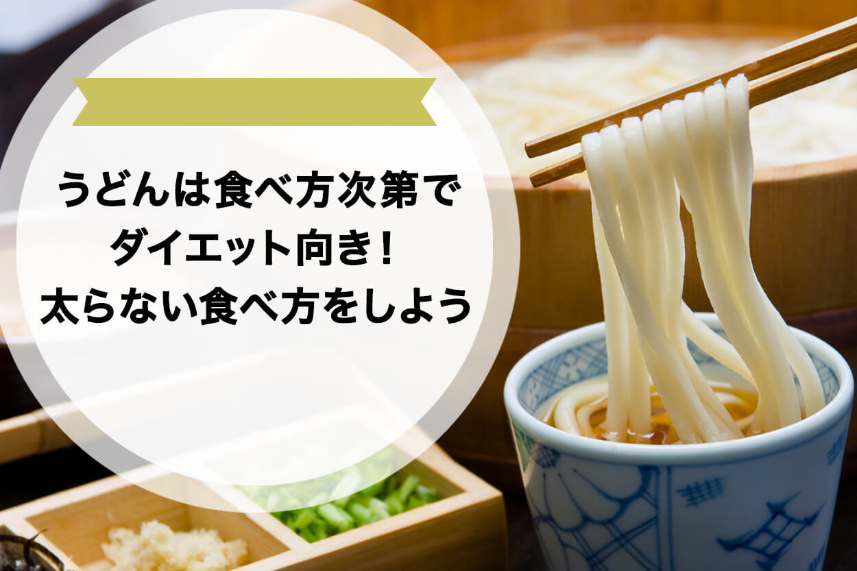 うどんは太るのか？白米・そばとの比較で判明した真実と痩せる食べ方