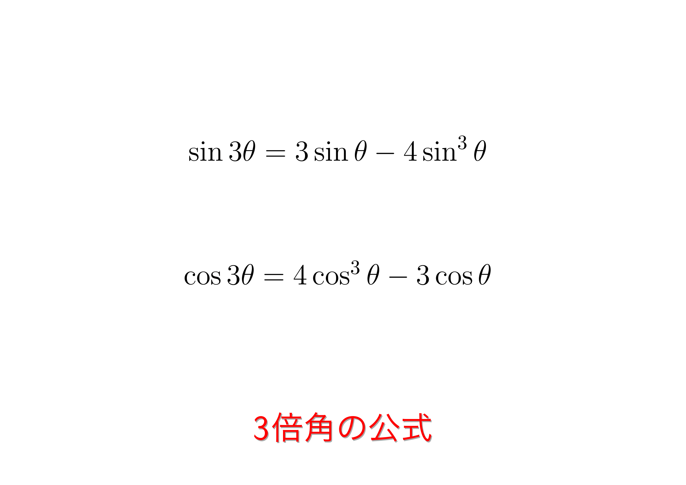3倍角の公式は丸暗記するな！共通テストで勝つ導出術と忘れぬ語呂合わせ