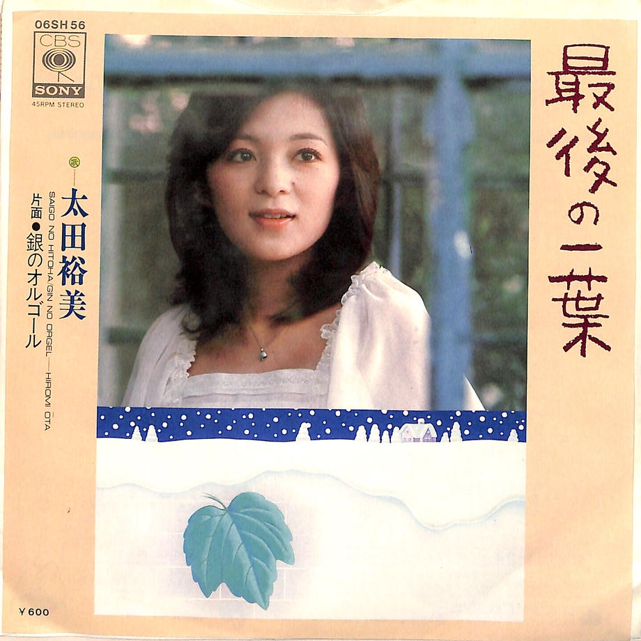 太田裕美「最後の一葉」に宿る哀愁と松本・筒美黄金コンビの奇跡