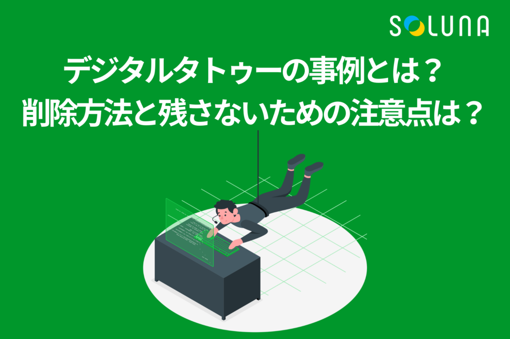 消えない「デジタルタトゥー」の現実と法改正の現在地：ネット社会が抱える倫理的課題
