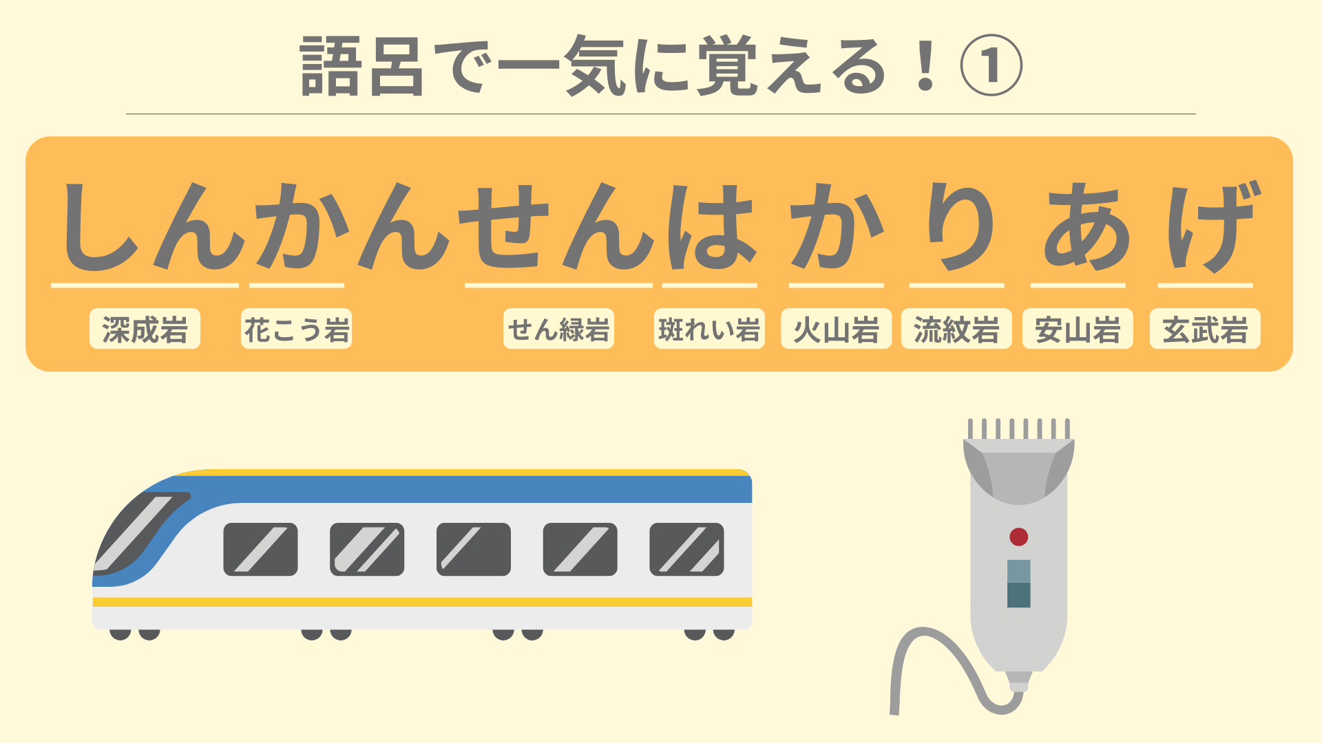 新幹線はかりあげの正体とは？意味と語呂合わせ・歴史の真相