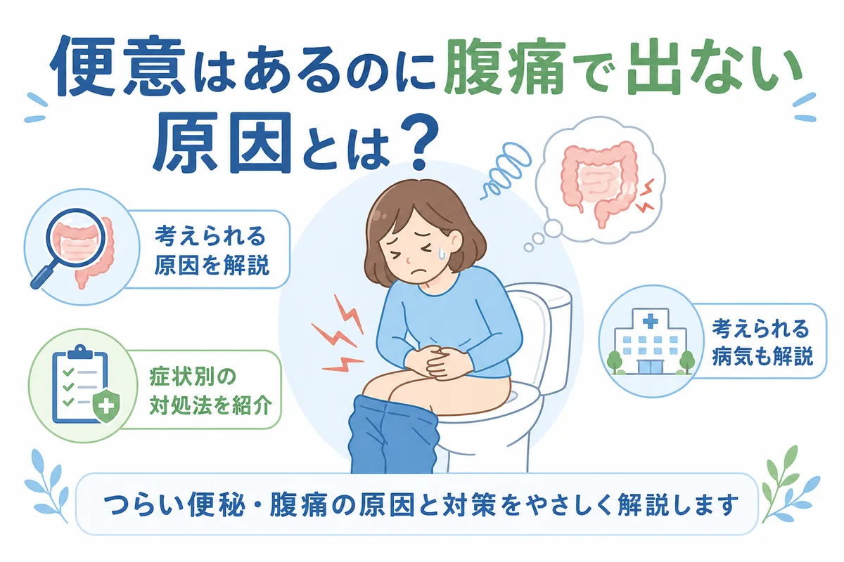 お腹が痛いのに出ない原因は？激痛のサインと即効対処法
