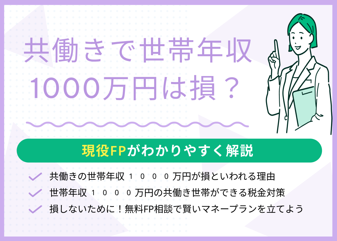 世帯年収1000万共働きの現実｜手取りや貯金と余裕がない理由を解剖