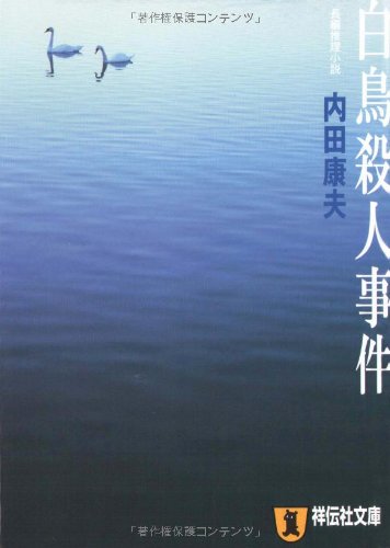白鳥事件の真相と冤罪疑惑とは？昭和最大の謎と白鳥決定の意義を解説