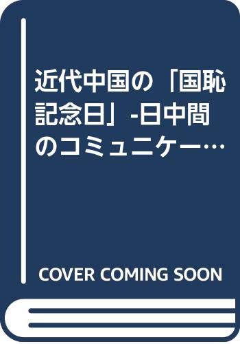 東アジアを揺るがす国恥記念日の深層！歴史の傷と外交摩擦の真実