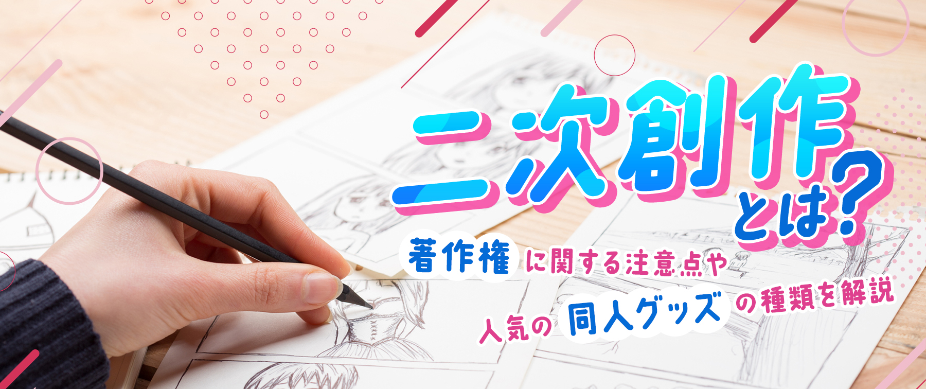 二次創作とは？違法性の境界線と2026年最新ガイドラインを徹底解説