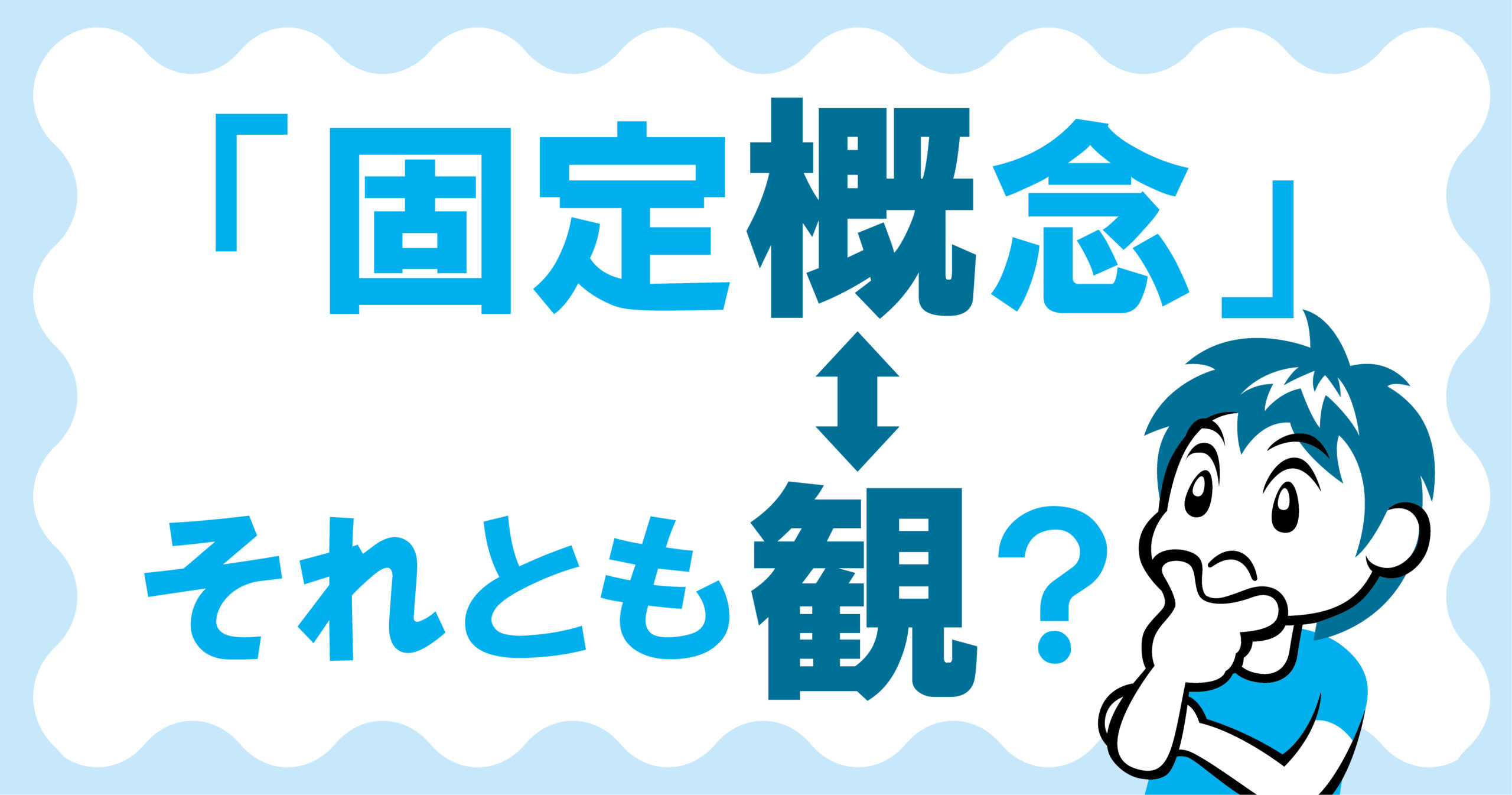 固定概念は誤用？固定観念との違いと思考の罠を壊す技術【2026年最新】