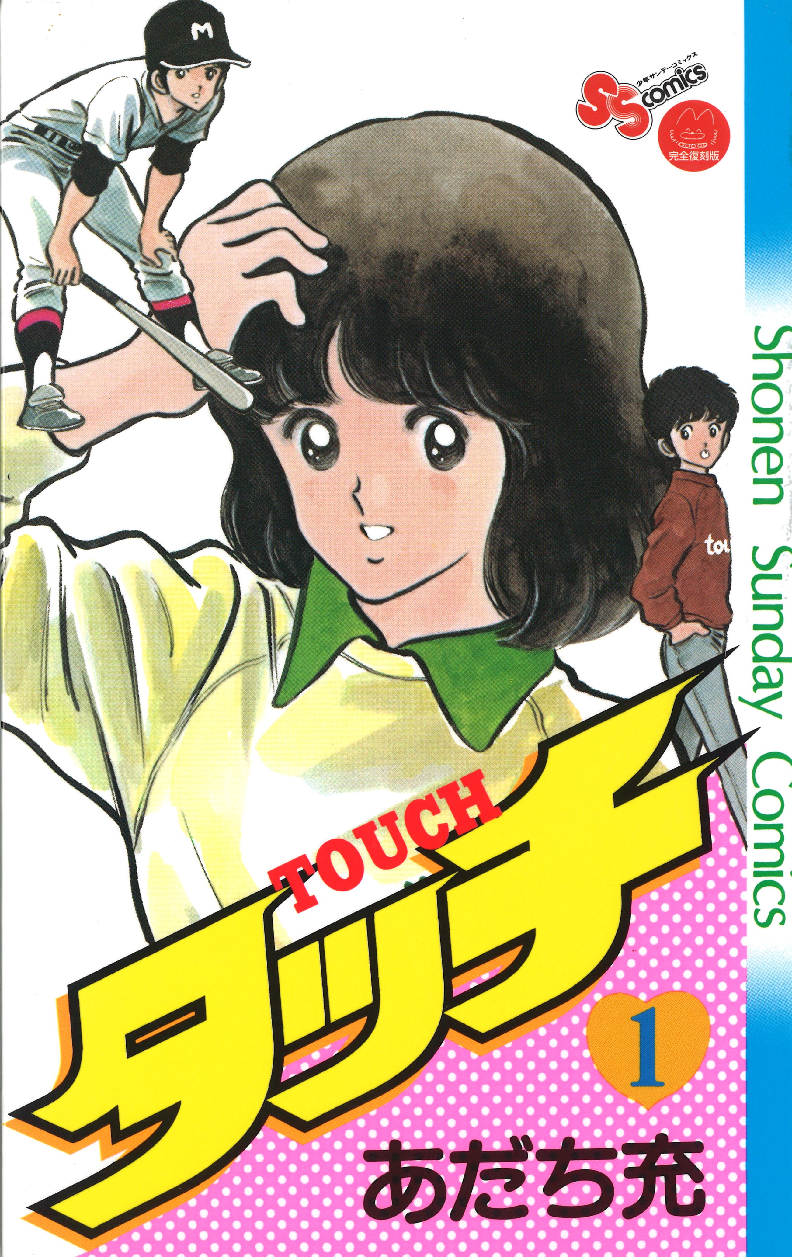 漫画『タッチ』最終回の真相！和也の死の理由と南への告白を徹底解剖