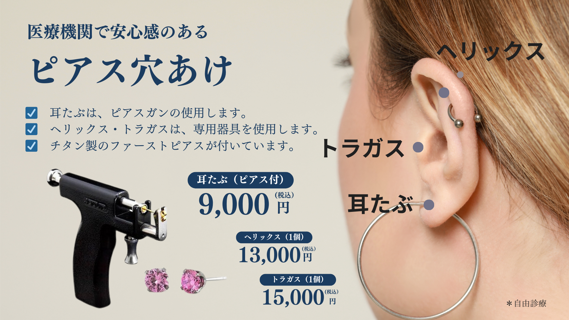 皮膚科のピアス穴あけ完全ガイド！費用相場や痛み・失敗回避の選び方