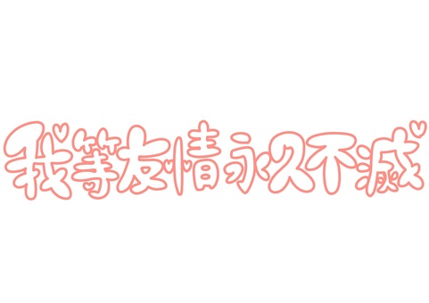 【噂】 我 等 友情 永久 不滅 話題のSns投稿まとめ 2026 #625