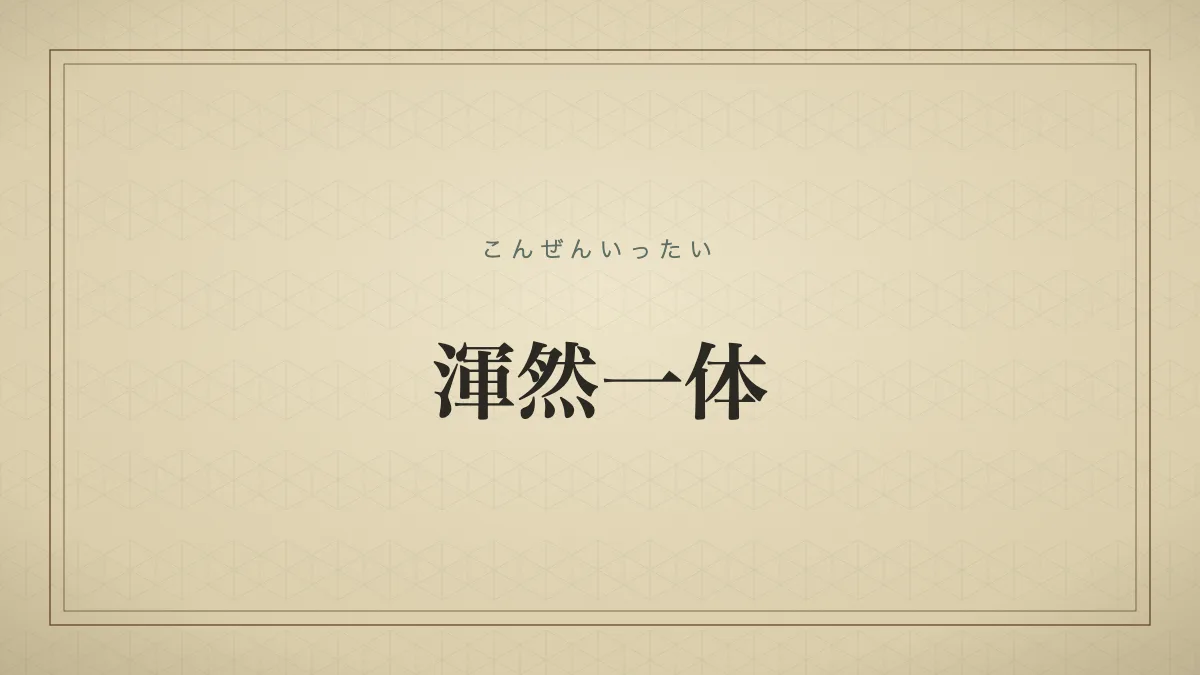 渾然一体とは？意味や語源・混然一体との違いや正しい使い方を徹底解説