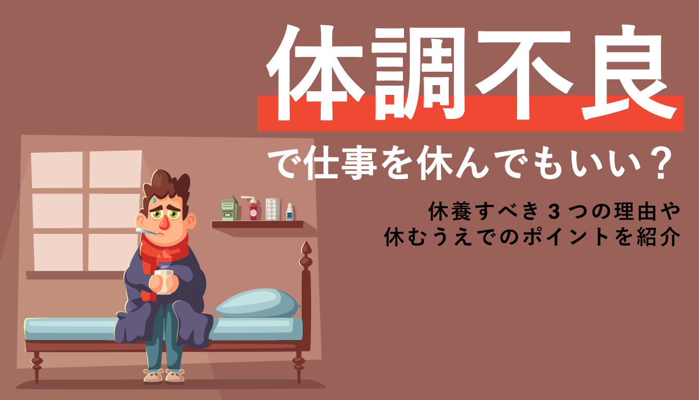 体調不良で会社を休む連絡は何時まで？メール例文と診断書・当日マナー
