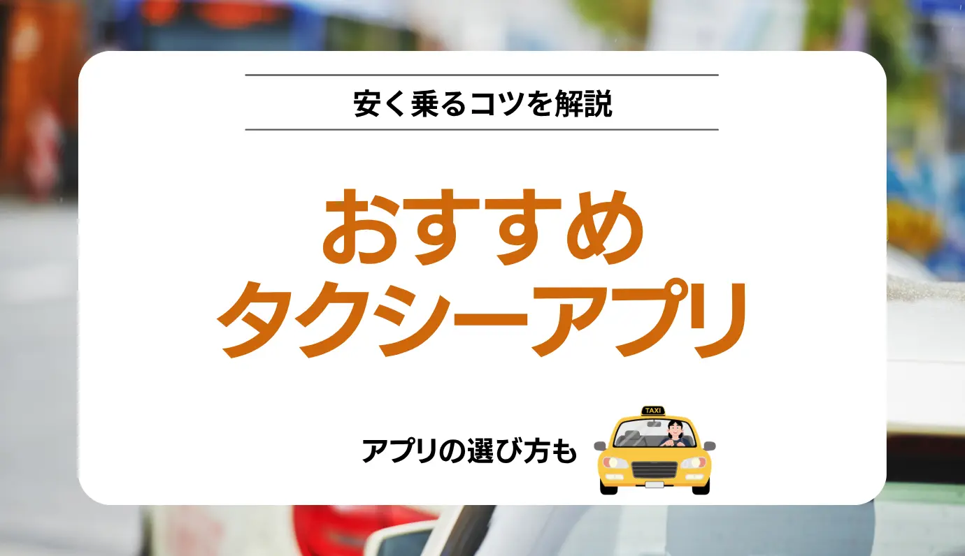 タクシーを半額以下で乗る方法とは？2026年最新の裏ワザと大損回避術