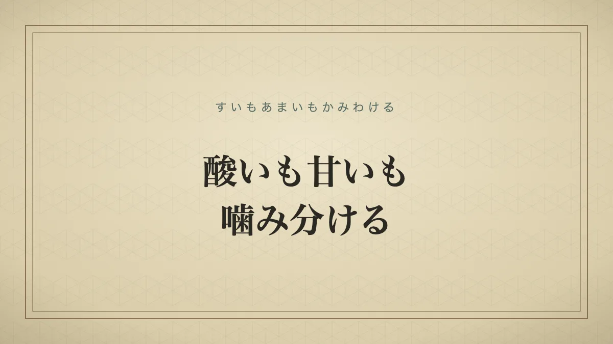 酸いも甘いも噛み分けた人の特徴とは？意味と褒め言葉の誤用を防ぐ教養