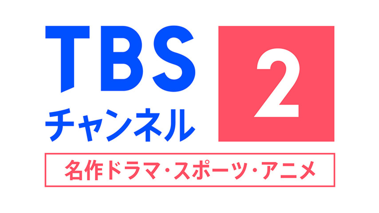 Tbsチャンネル2を最安で見る方法！1との違いとスマホ視聴の真相