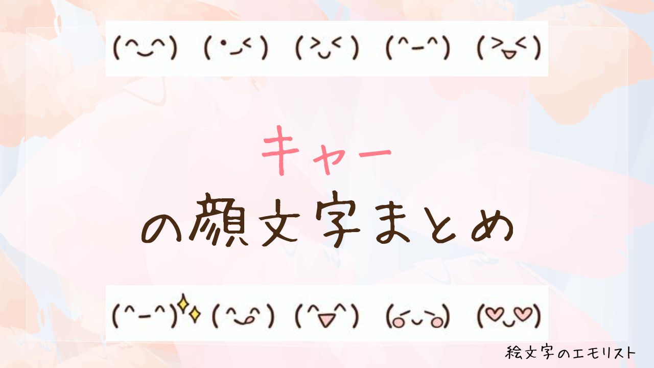 【2026最新】キャー顔文字決定版！推し活・叫び・可愛いコピペ一覧