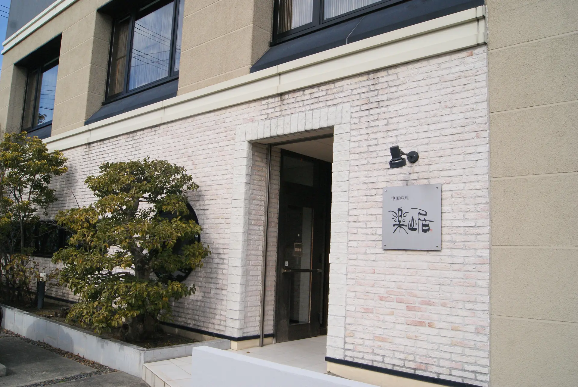 中国料理楽山居が高崎で予約困難な理由とは？名店の真髄を徹底解剖