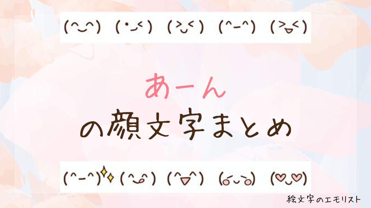 可愛い「あーん顔文字」決定版！コピペ一覧とSns推し活活用術