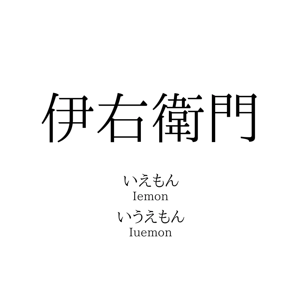 「右衛門」の正しい読み方は？「うえもん」の理由と左衛門との違いを徹底解説