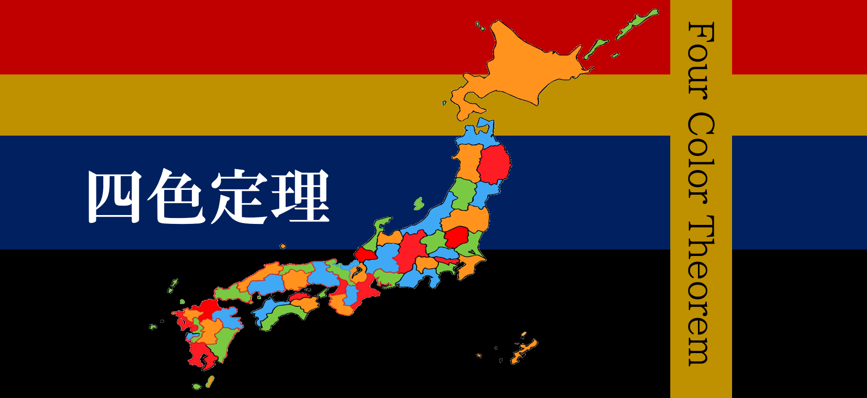 なぜ地図は4色で塗れる？100年の難問とコンピュータ証明の真相
