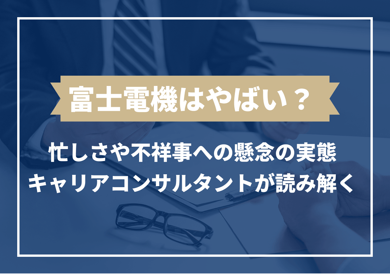 富士電機はやばい？激務疑惑と年収・将来性の真相を徹底解剖