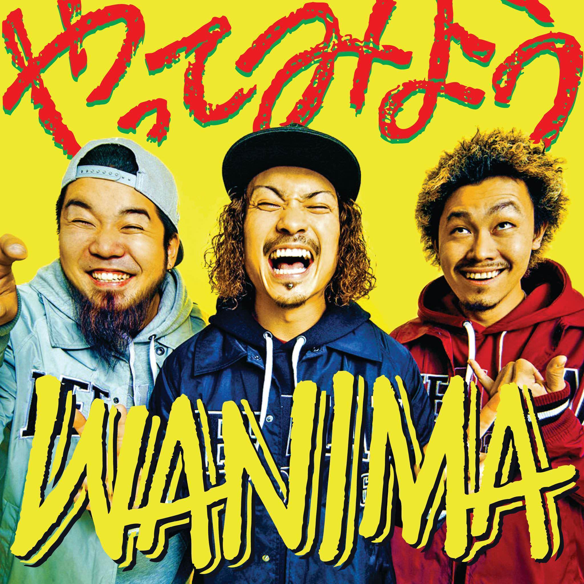 Wanima『やってみよう』原曲と歌詞の真実｜名曲誕生の軌跡を徹底解説