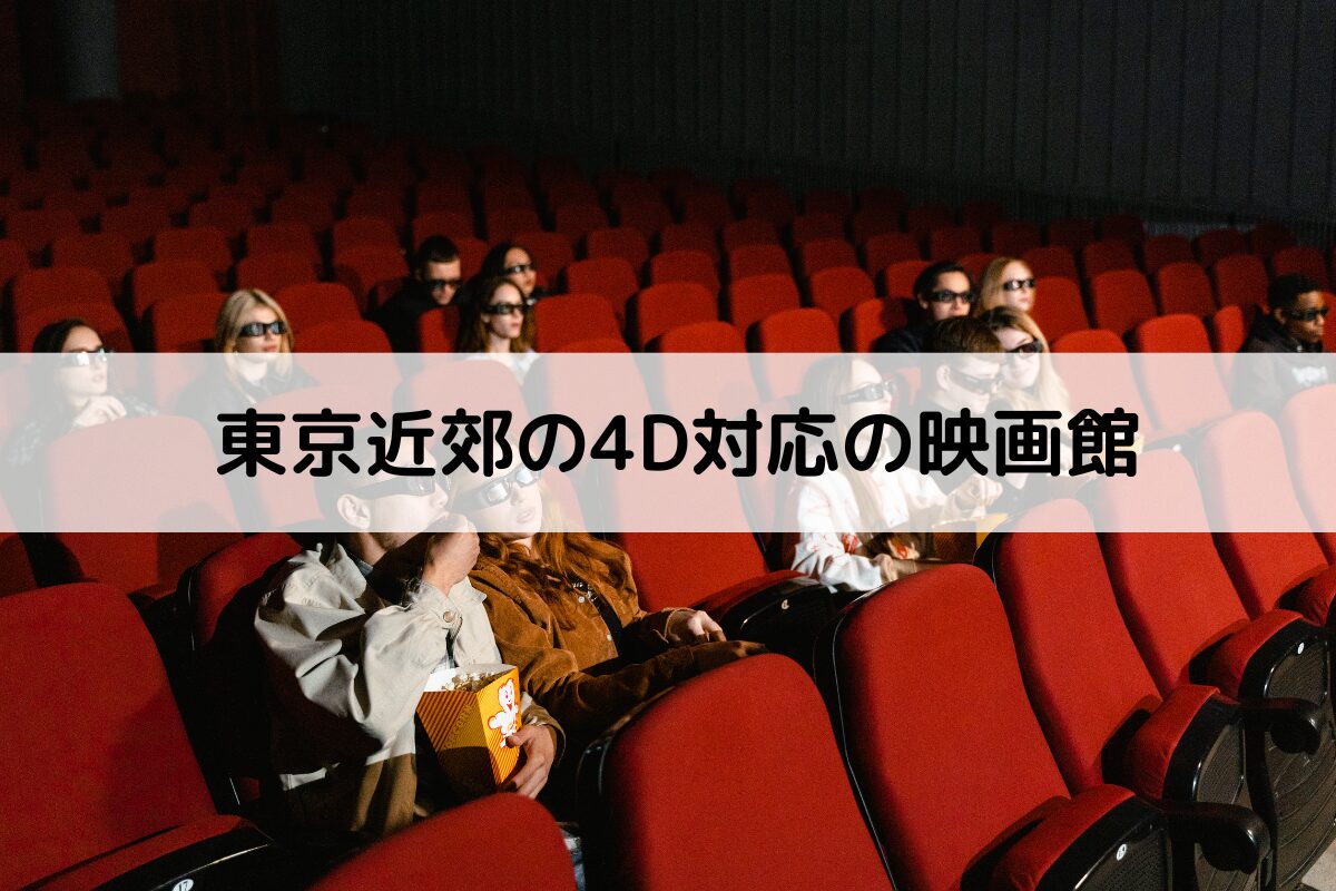 東京4Dx映画館おすすめ徹底比較！池袋・台場の設備と料金差
