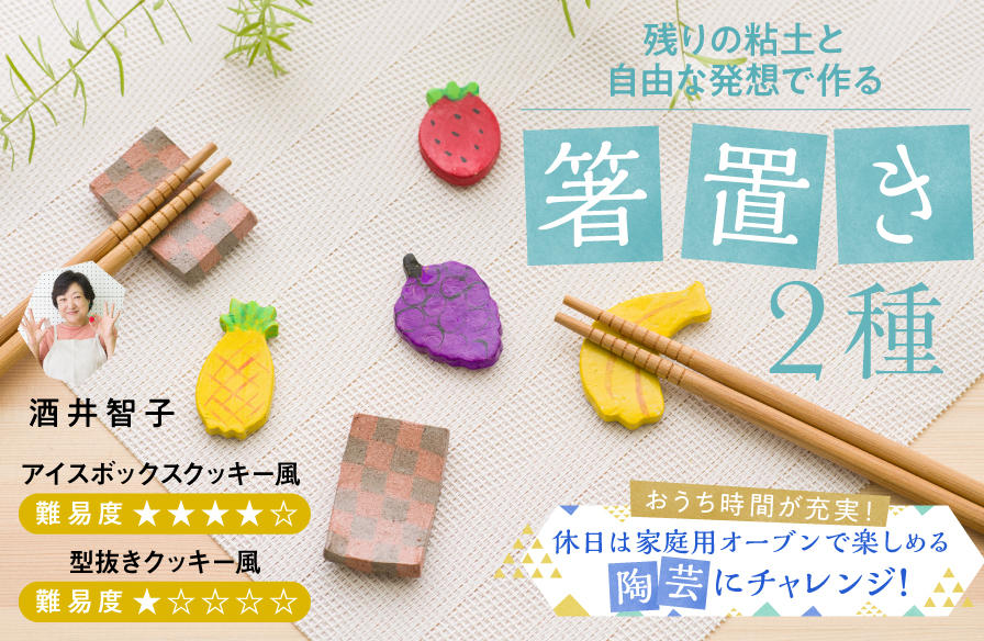 家庭用オーブンで陶芸作家の質感！失敗ゼロの箸置き制作テクニック